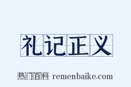 礼记正义是什么意思的图片